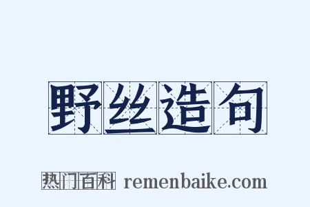 野丝造句是什么意思的图片